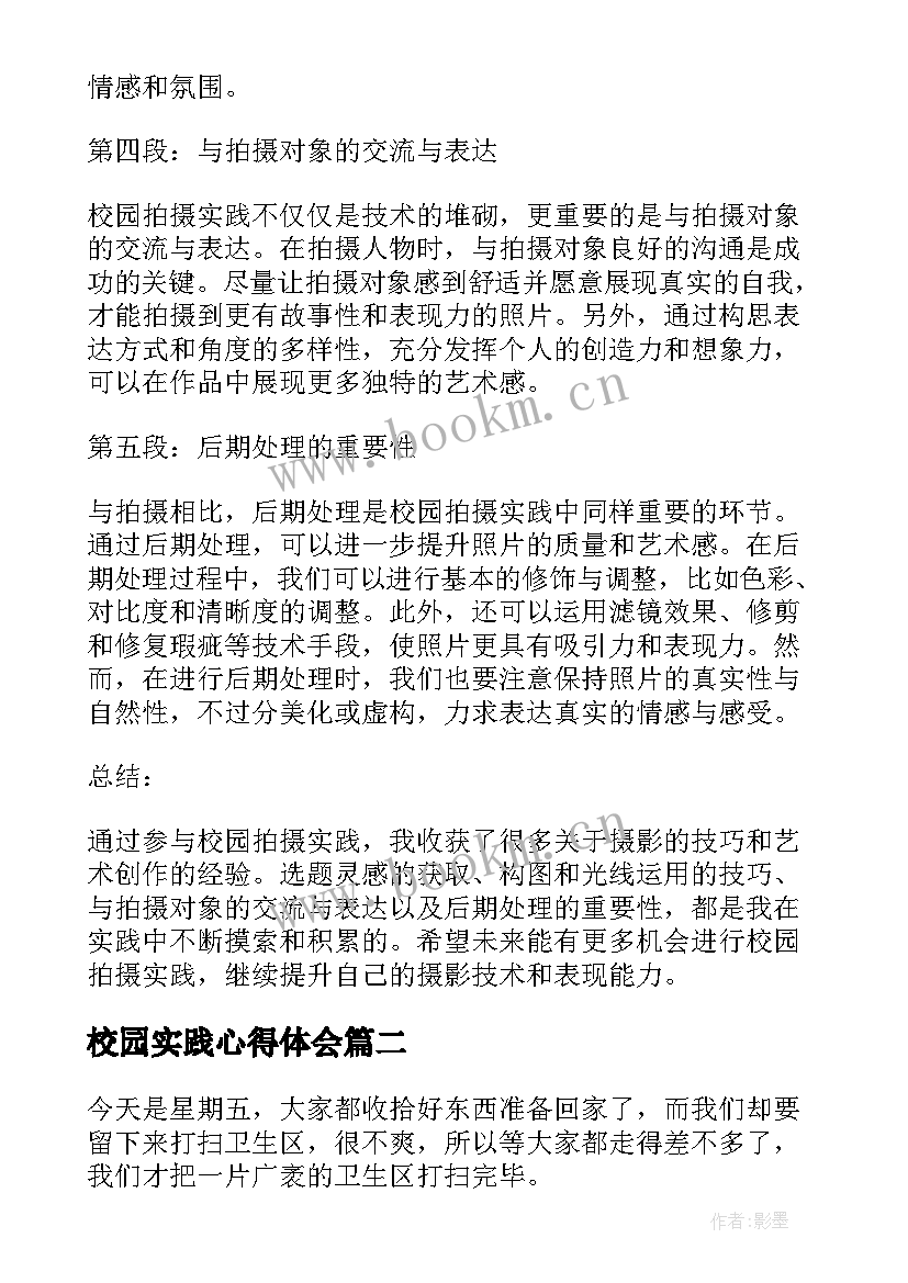 2023年校园实践心得体会(汇总19篇)