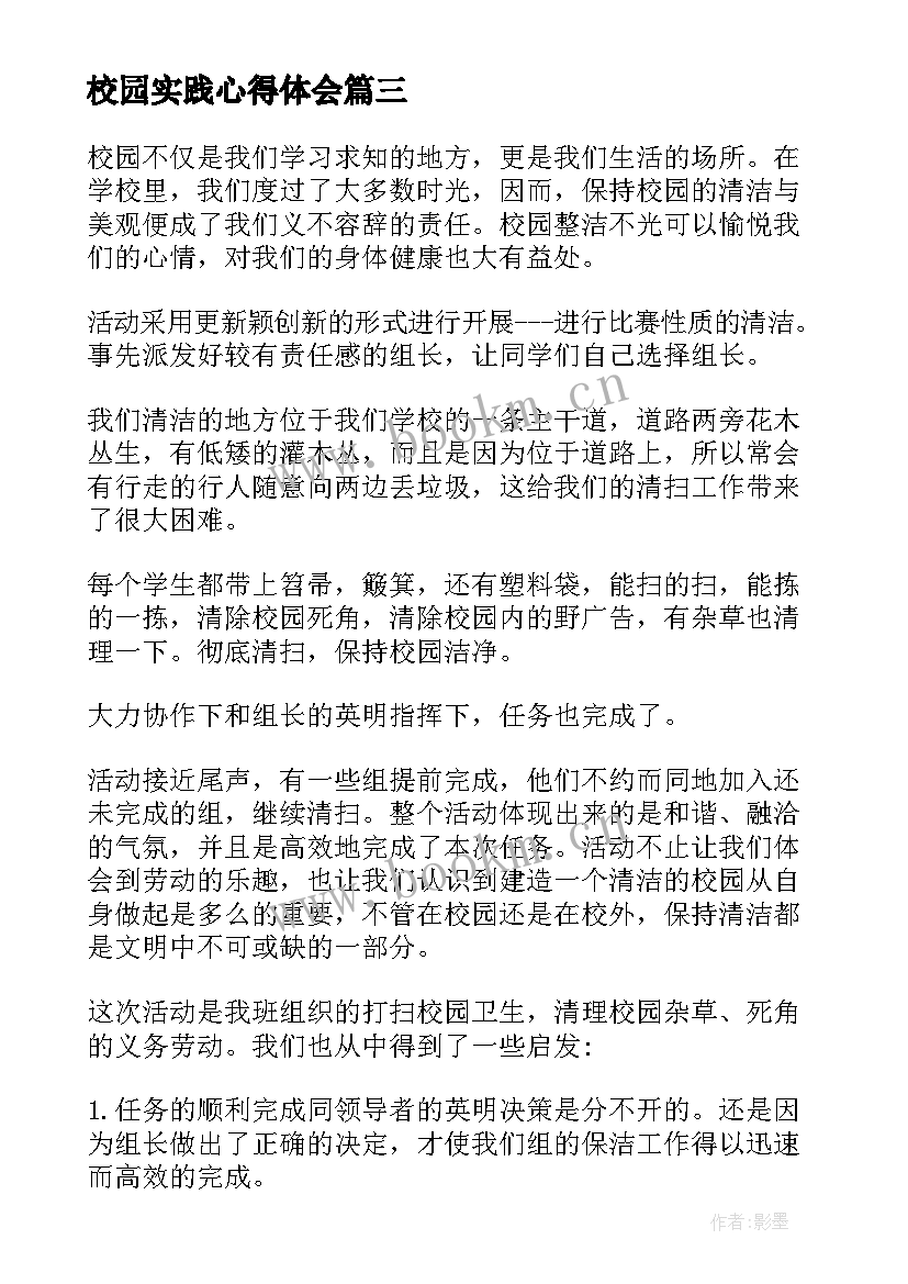 2023年校园实践心得体会(汇总19篇)