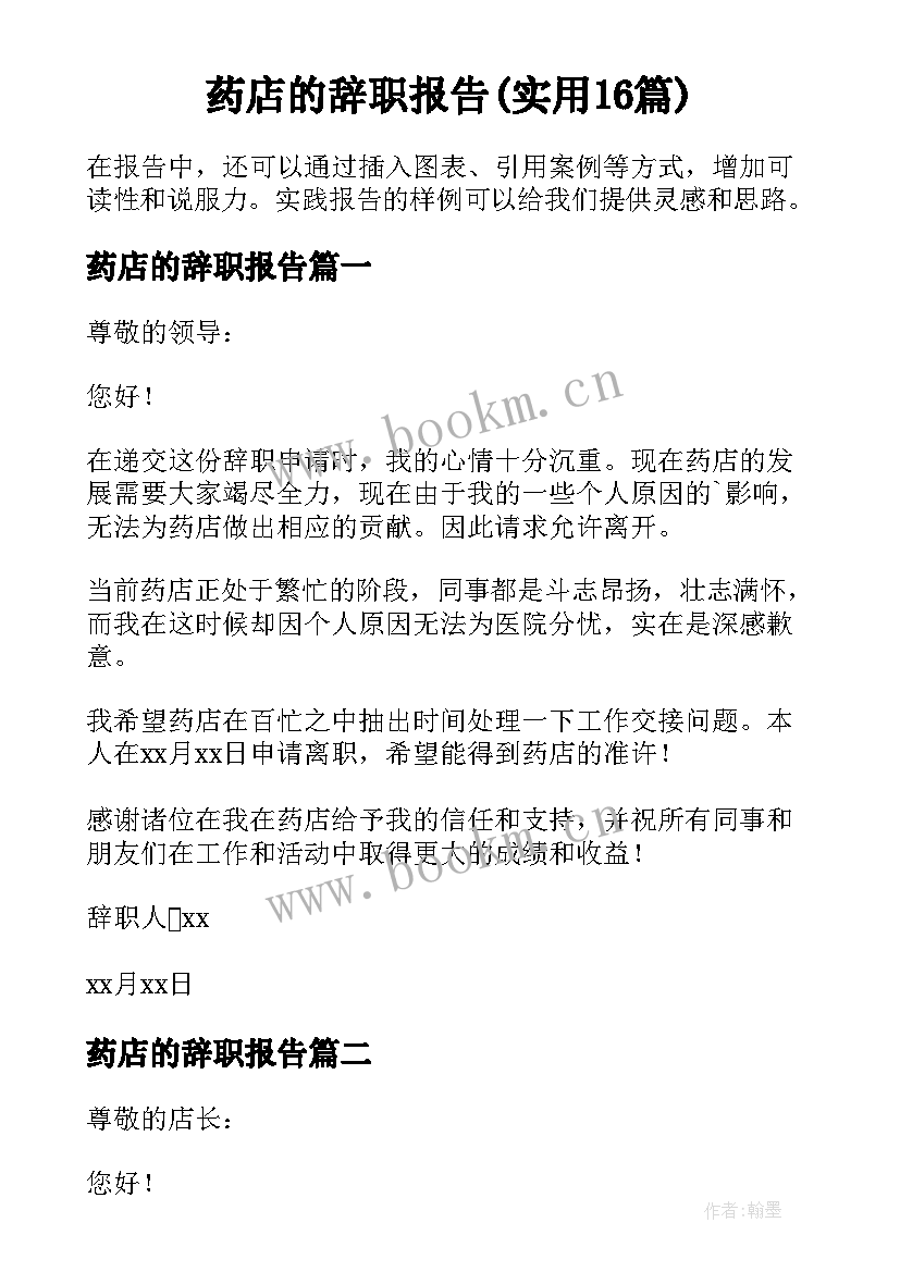 药店的辞职报告(实用16篇)