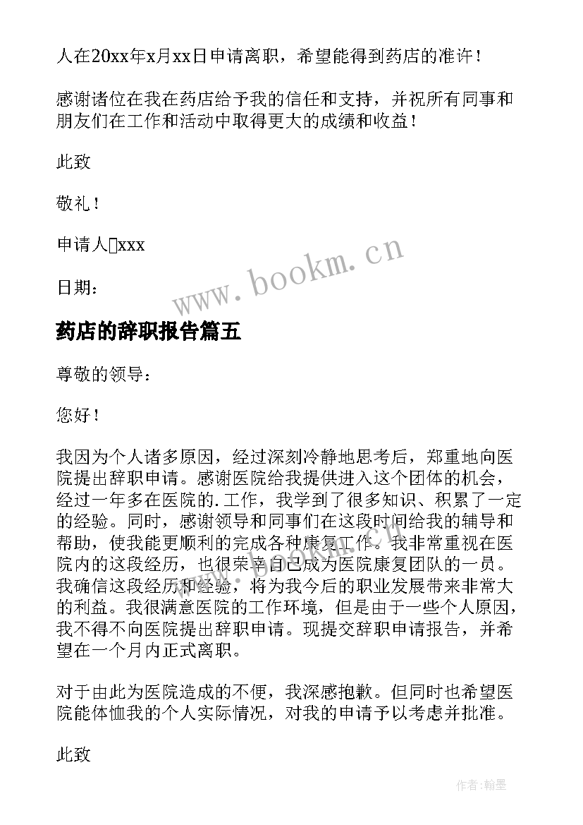 药店的辞职报告(实用16篇)