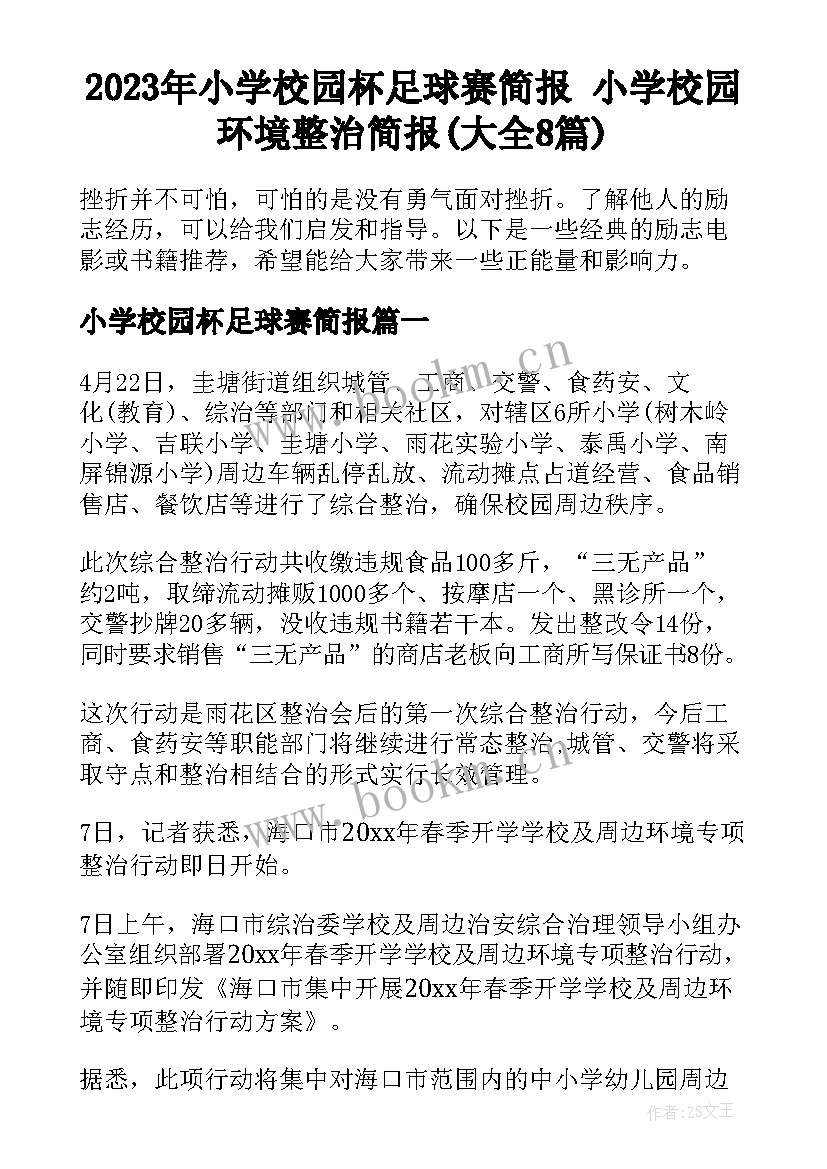 2023年小学校园杯足球赛简报 小学校园环境整治简报(大全8篇)