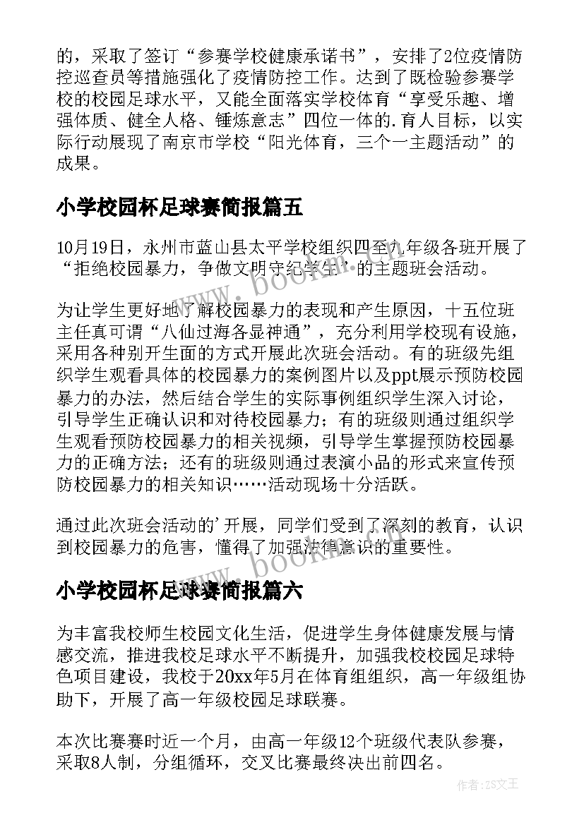 2023年小学校园杯足球赛简报 小学校园环境整治简报(大全8篇)