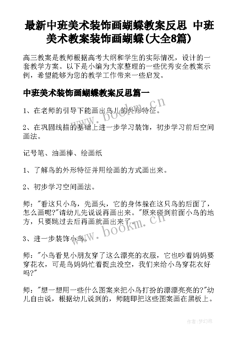 最新中班美术装饰画蝴蝶教案反思 中班美术教案装饰画蝴蝶(大全8篇)