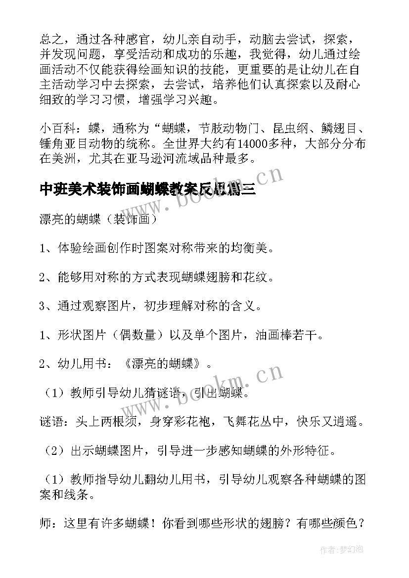 最新中班美术装饰画蝴蝶教案反思 中班美术教案装饰画蝴蝶(大全8篇)