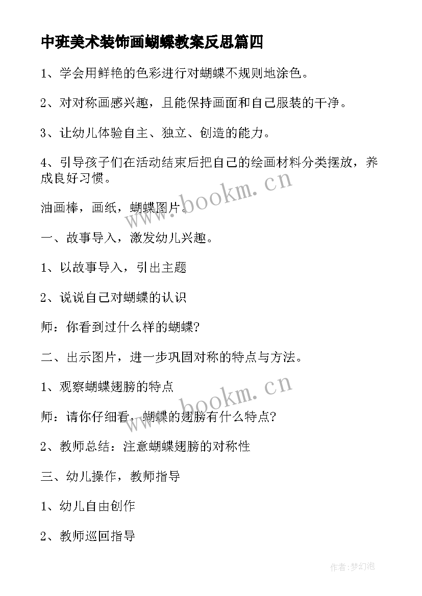 最新中班美术装饰画蝴蝶教案反思 中班美术教案装饰画蝴蝶(大全8篇)