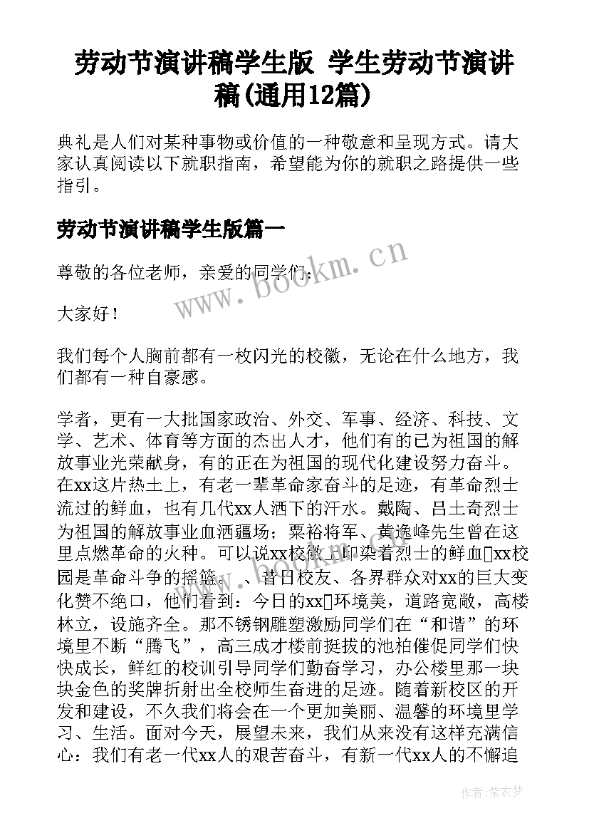 劳动节演讲稿学生版 学生劳动节演讲稿(通用12篇)