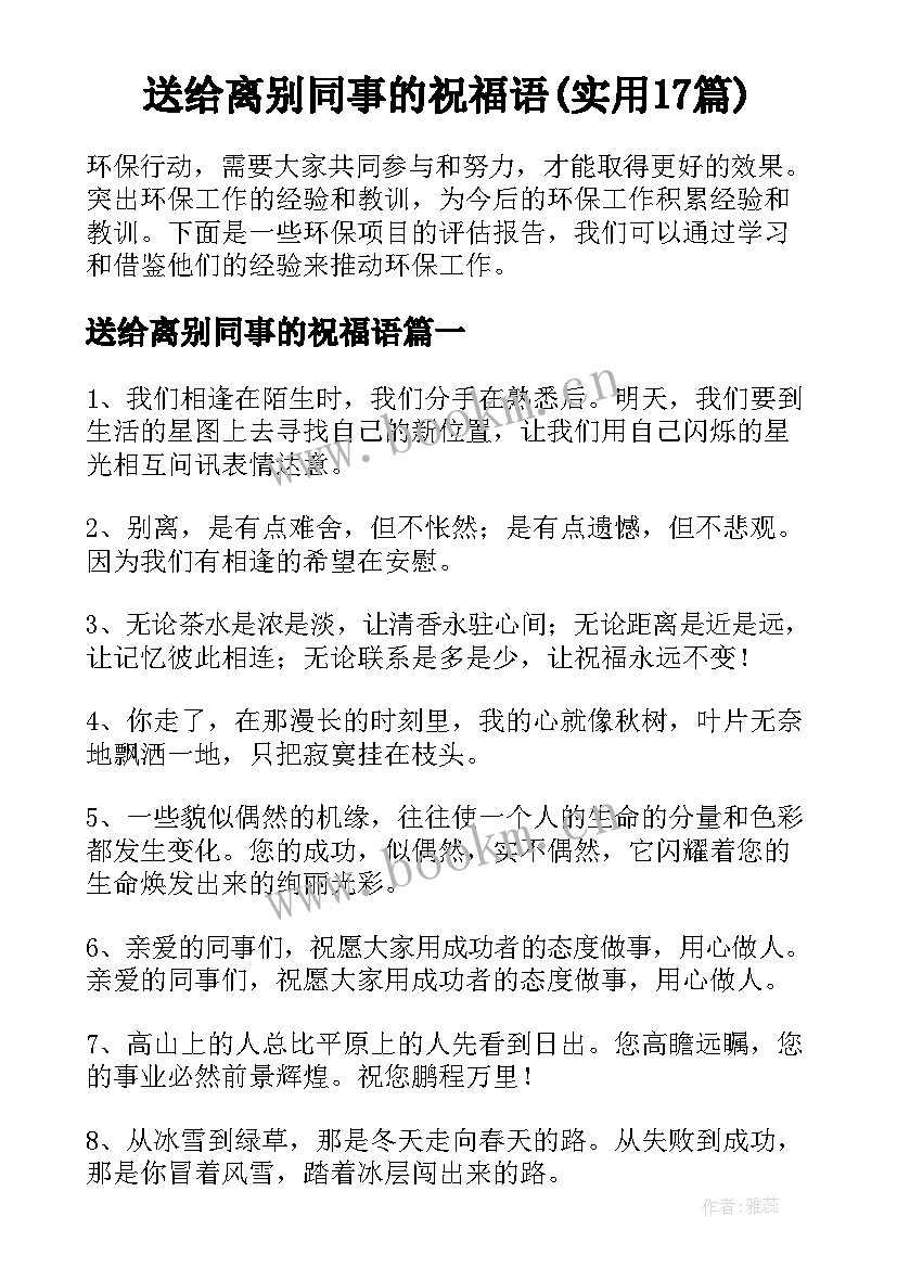 送给离别同事的祝福语(实用17篇)