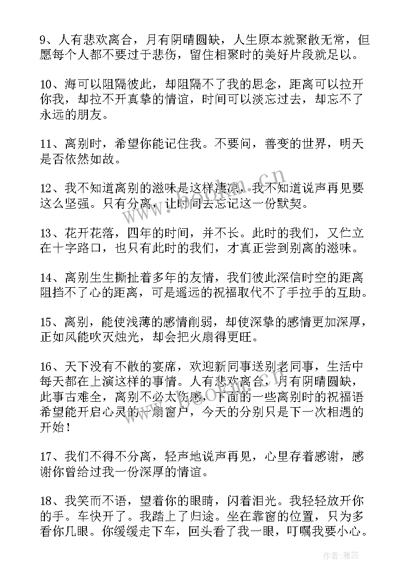 送给离别同事的祝福语(实用17篇)