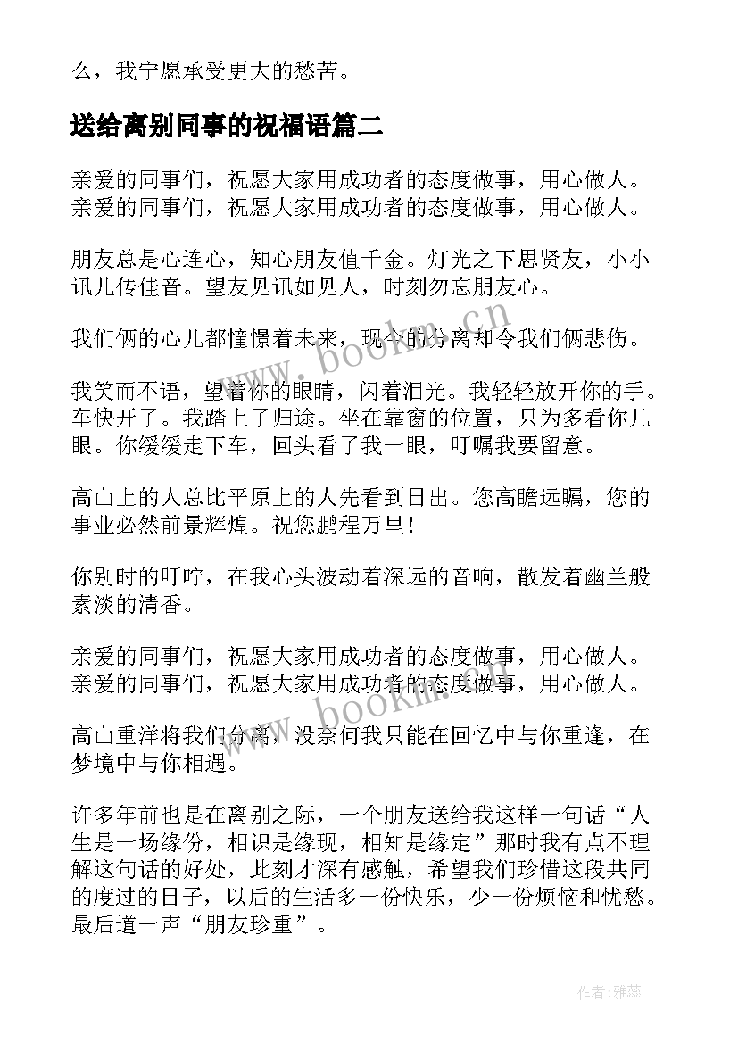 送给离别同事的祝福语(实用17篇)