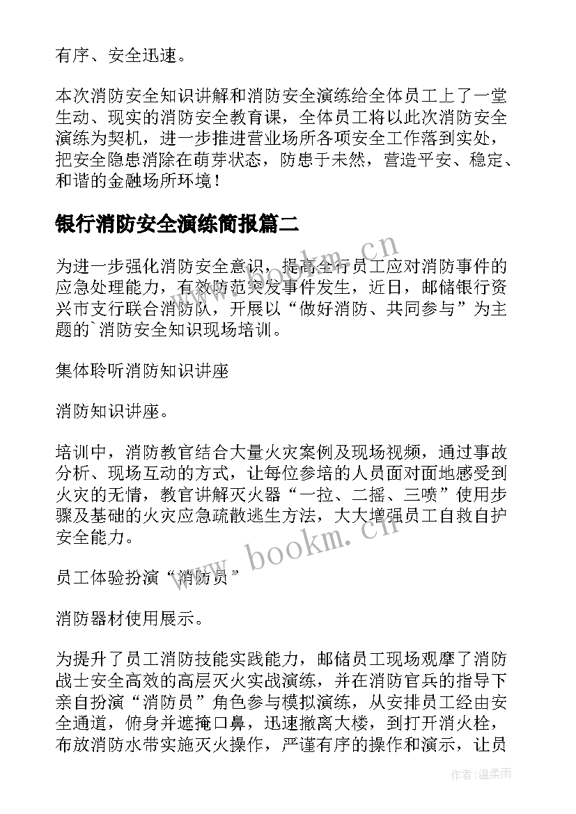 2023年银行消防安全演练简报 银行消防安全培训简报(优秀18篇)