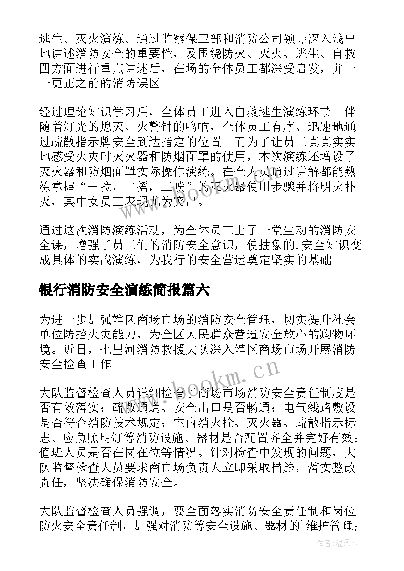 2023年银行消防安全演练简报 银行消防安全培训简报(优秀18篇)