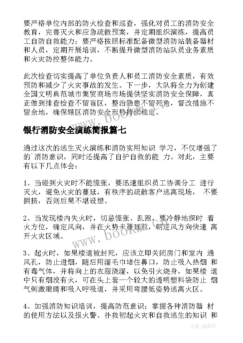 2023年银行消防安全演练简报 银行消防安全培训简报(优秀18篇)