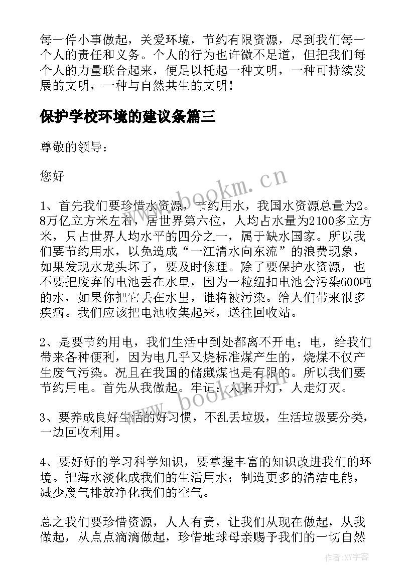 最新保护学校环境的建议条 保护环境建议书(精选9篇)