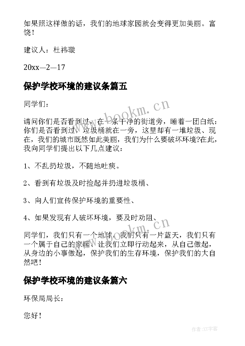 最新保护学校环境的建议条 保护环境建议书(精选9篇)