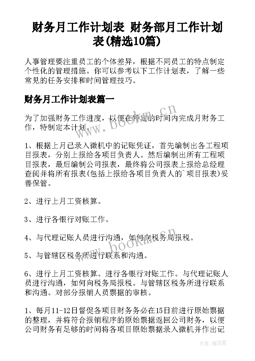 财务月工作计划表 财务部月工作计划表(精选10篇)