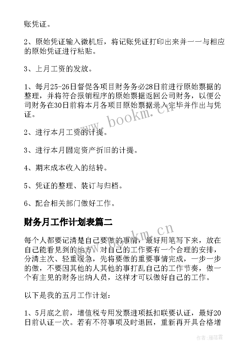 财务月工作计划表 财务部月工作计划表(精选10篇)