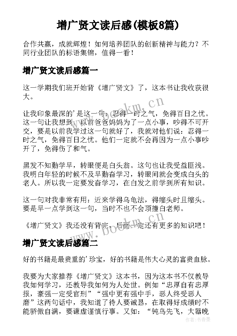 增广贤文读后感(模板8篇)