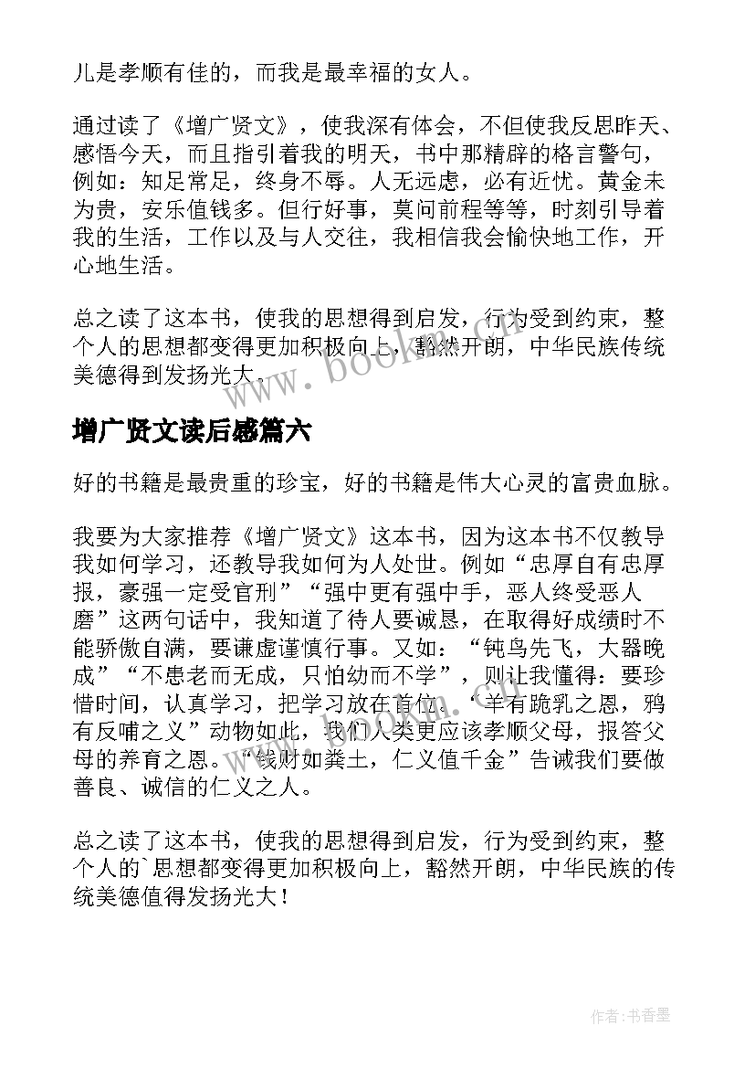 增广贤文读后感(模板8篇)