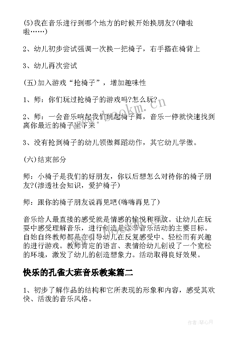 最新快乐的孔雀大班音乐教案 大班音乐快乐的踢踏舞教案(优质19篇)