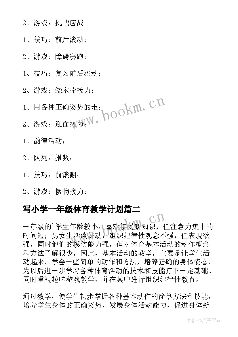 最新写小学一年级体育教学计划 小学一年级体育教学计划(大全17篇)