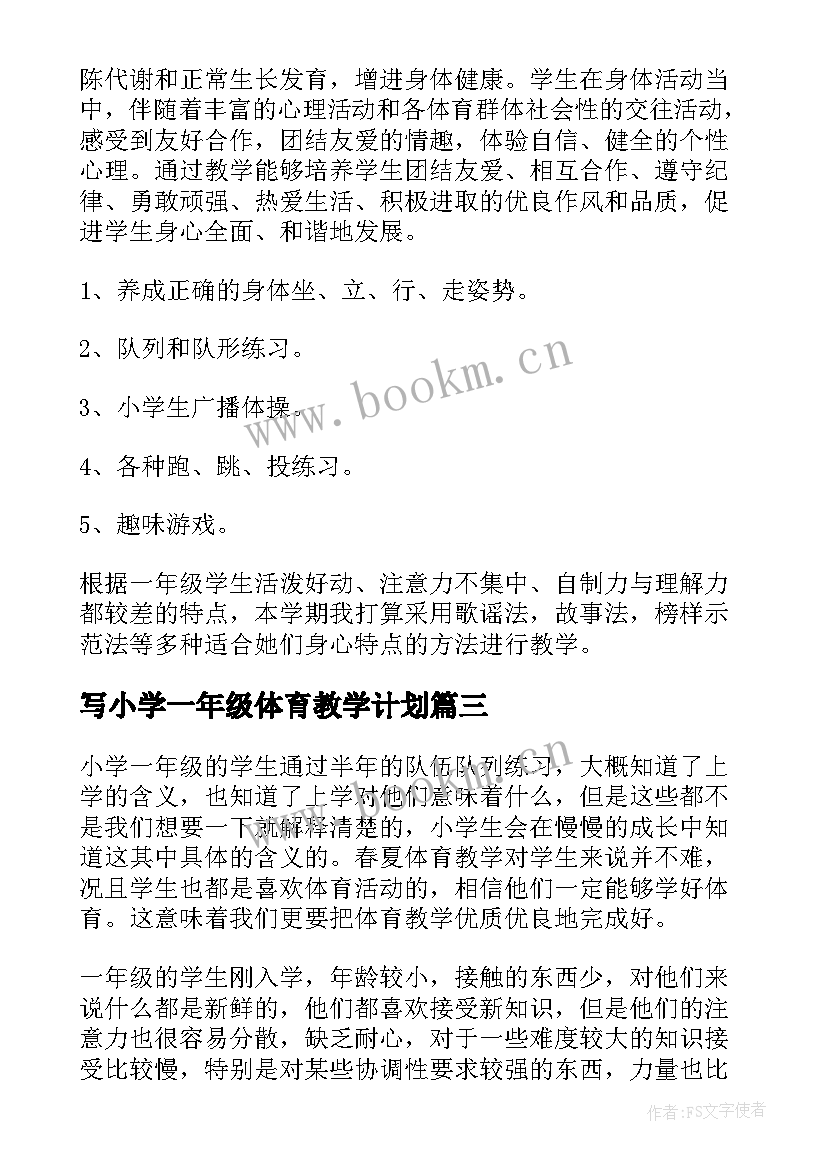 最新写小学一年级体育教学计划 小学一年级体育教学计划(大全17篇)