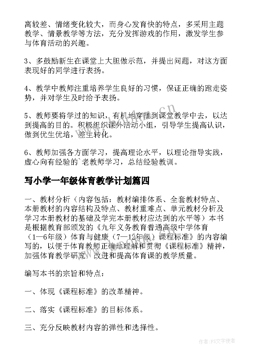 最新写小学一年级体育教学计划 小学一年级体育教学计划(大全17篇)