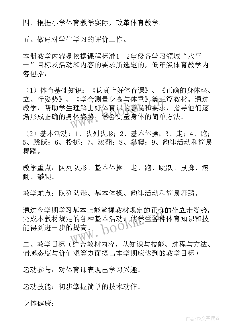 最新写小学一年级体育教学计划 小学一年级体育教学计划(大全17篇)