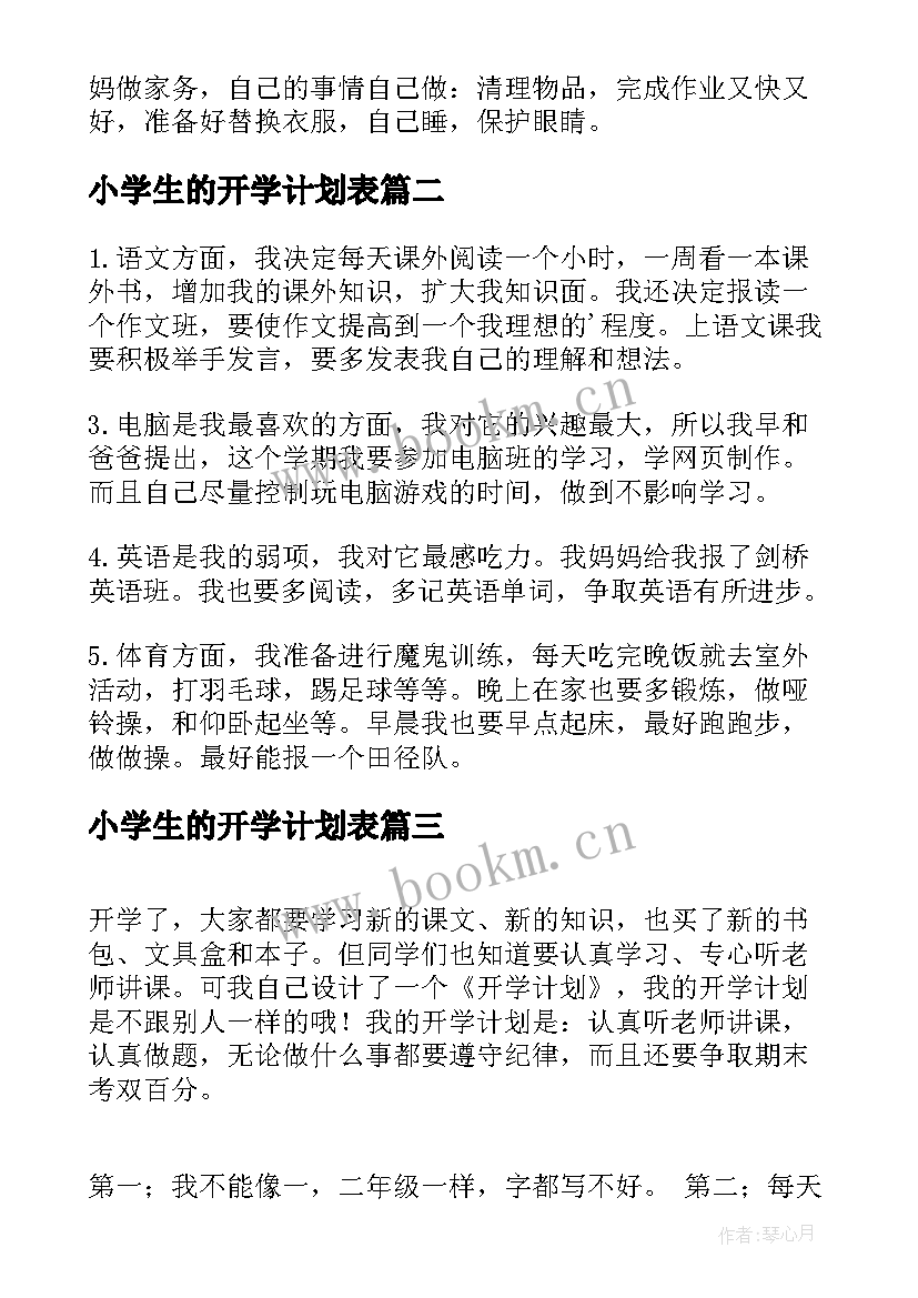 小学生的开学计划表 小学生开学计划(汇总11篇)