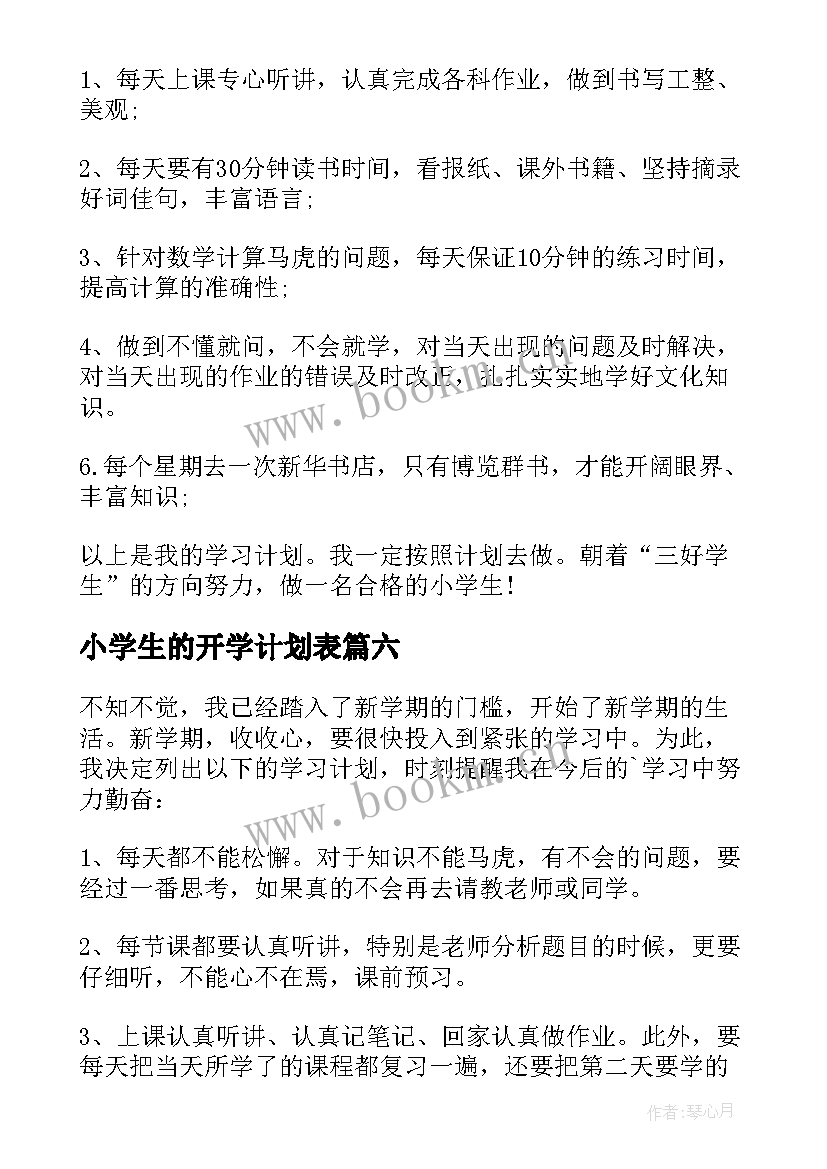 小学生的开学计划表 小学生开学计划(汇总11篇)