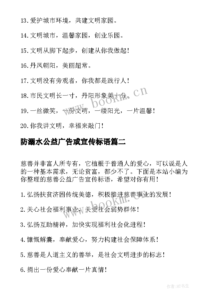 2023年防溺水公益广告或宣传标语 交通公益广告宣传标语(实用14篇)