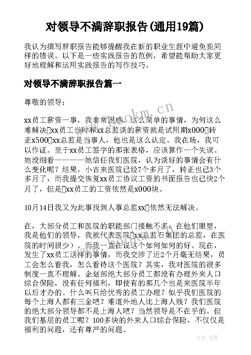 对领导不满辞职报告(通用19篇)