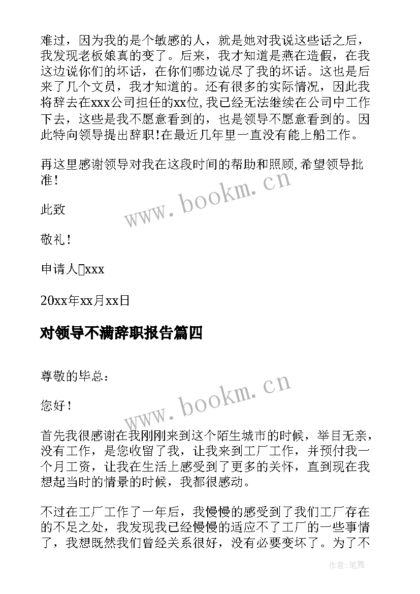 对领导不满辞职报告(通用19篇)