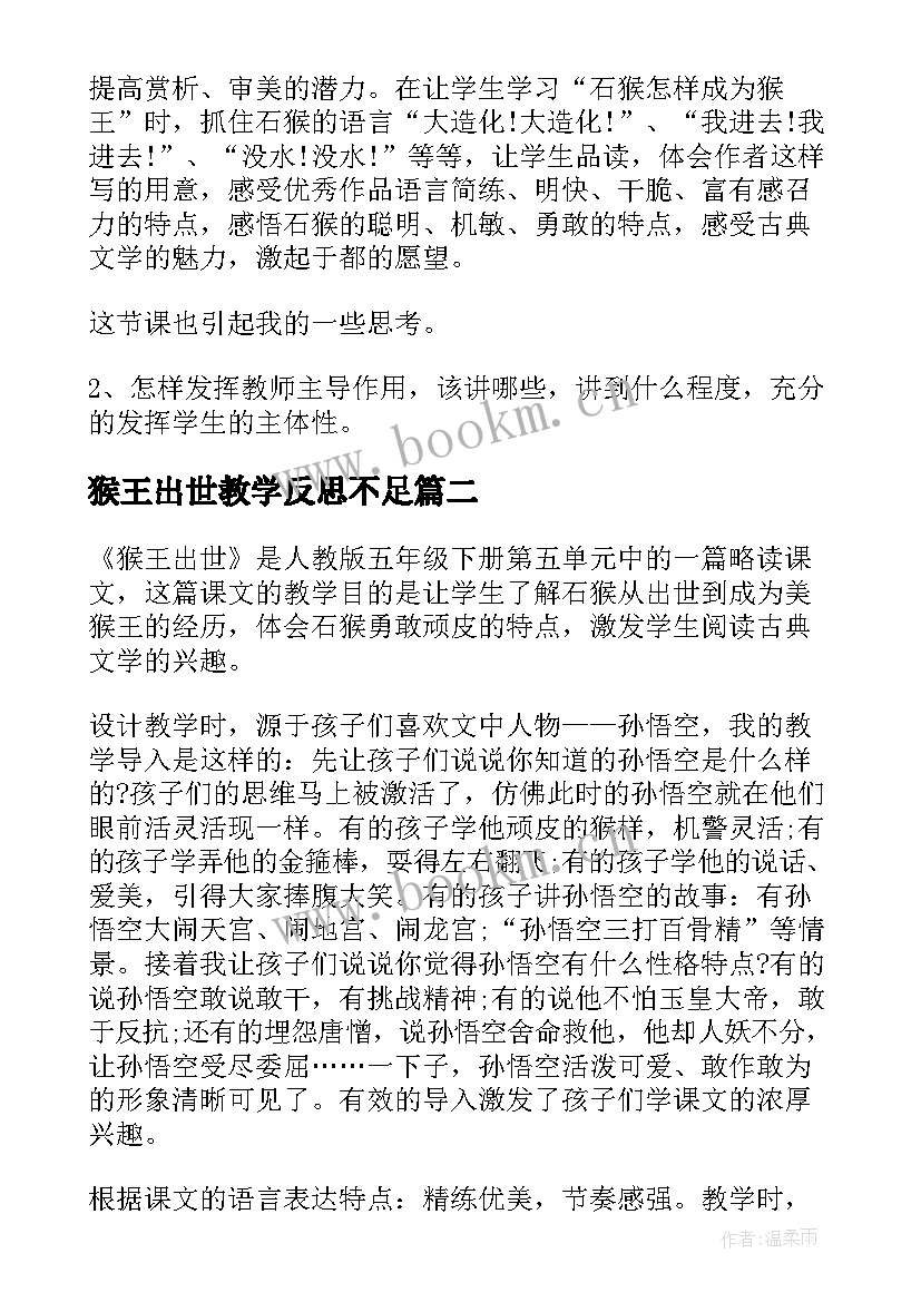 2023年猴王出世教学反思不足(优质20篇)