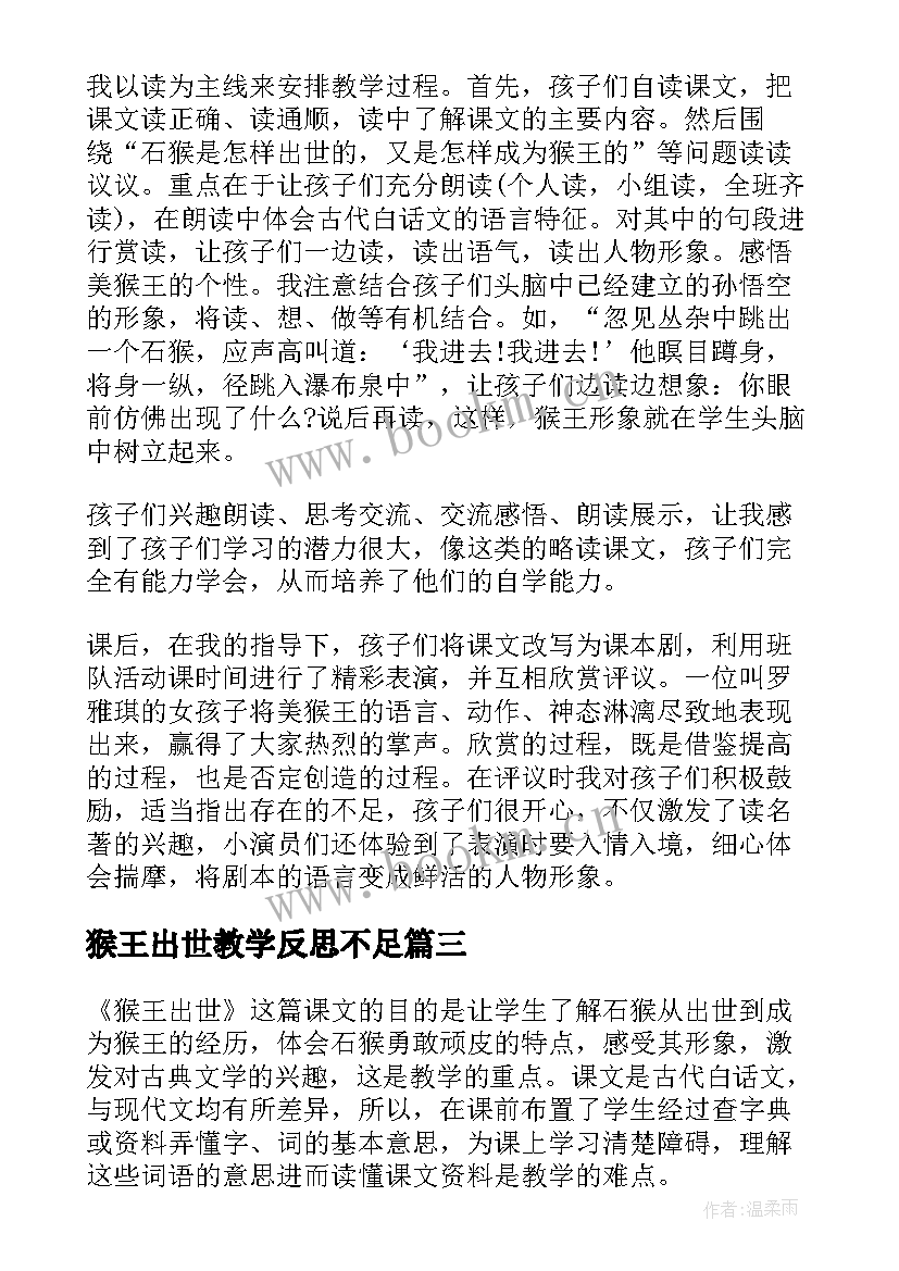 2023年猴王出世教学反思不足(优质20篇)