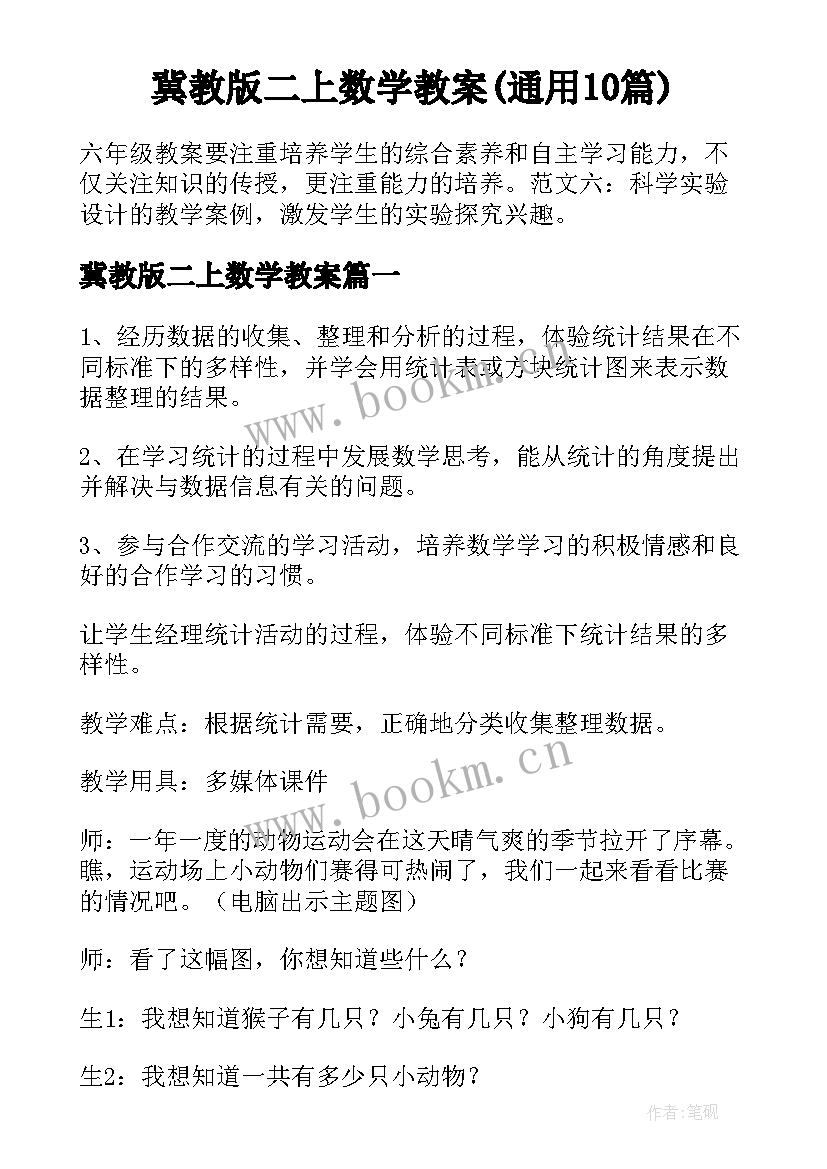 冀教版二上数学教案(通用10篇)