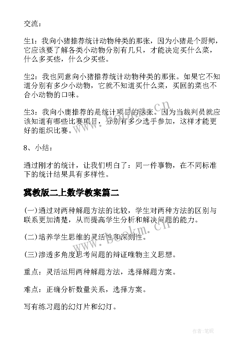 冀教版二上数学教案(通用10篇)