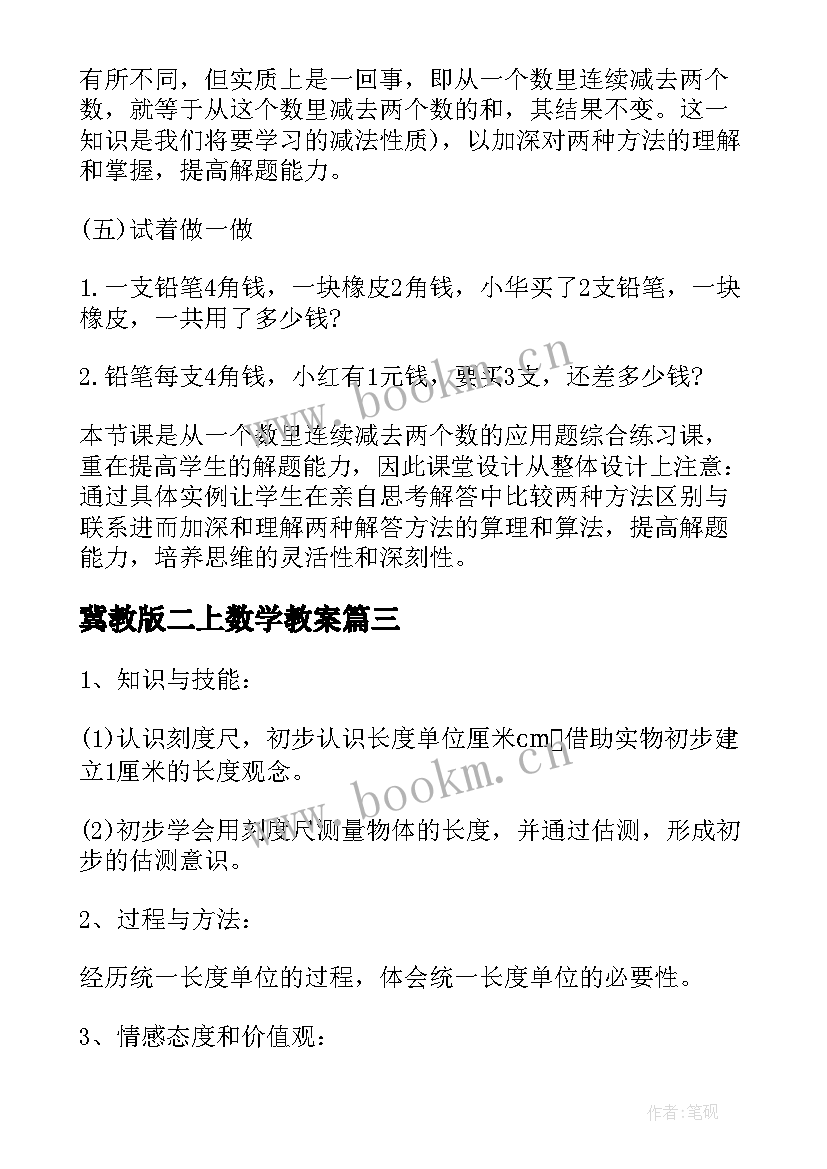 冀教版二上数学教案(通用10篇)