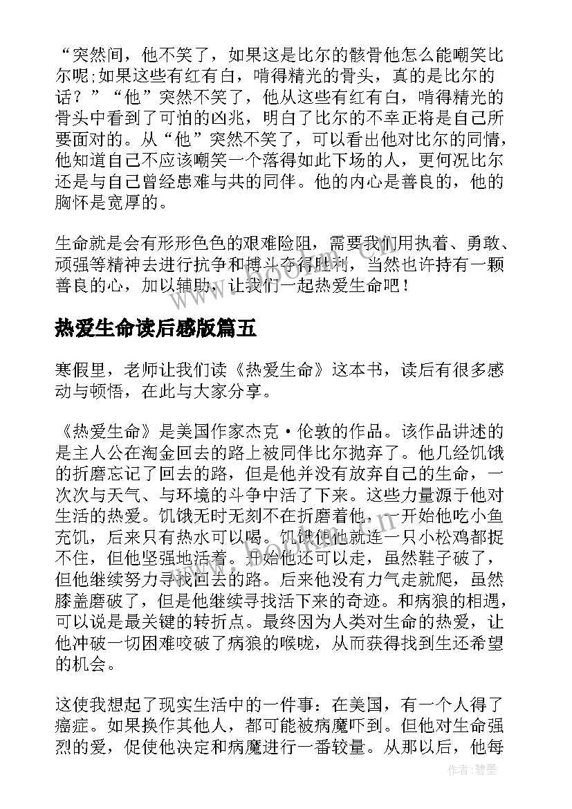 热爱生命读后感版(优质20篇)