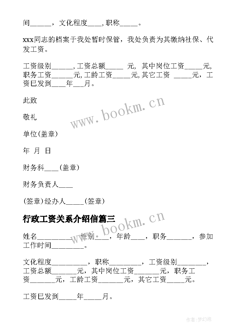 最新行政工资关系介绍信(精选8篇)