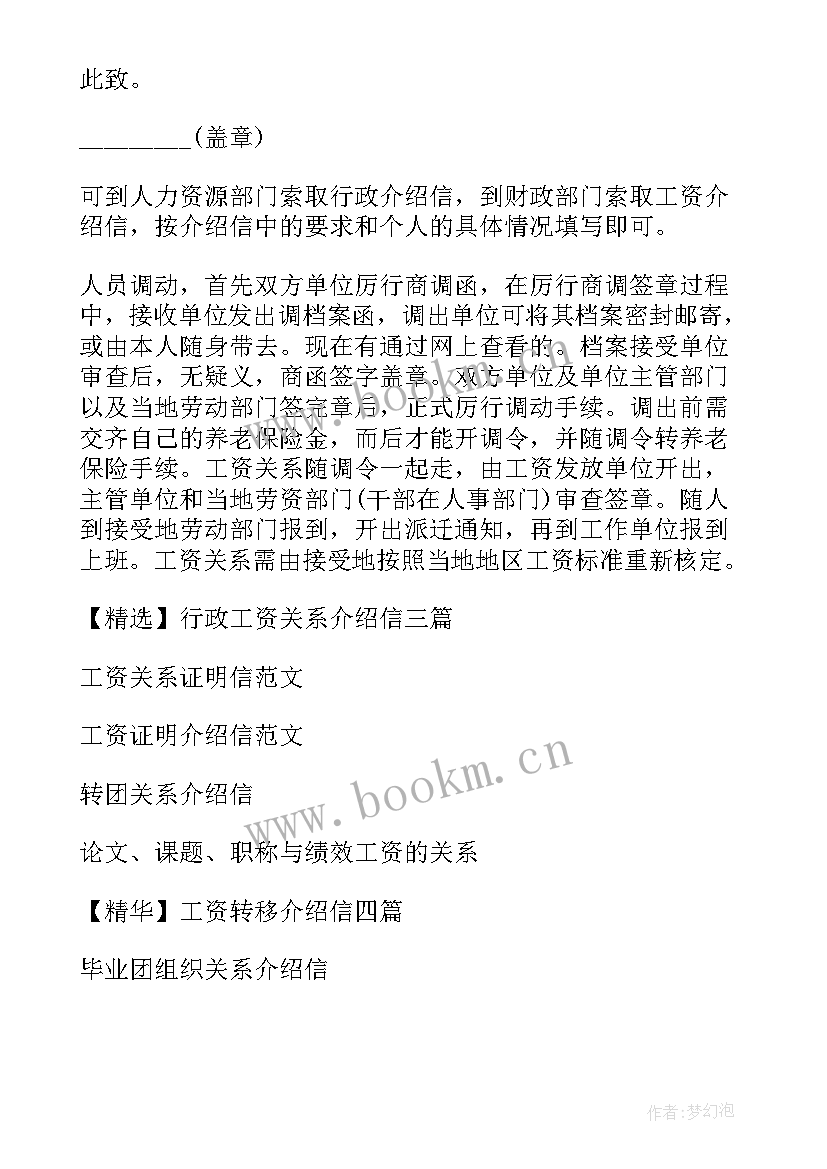 最新行政工资关系介绍信(精选8篇)