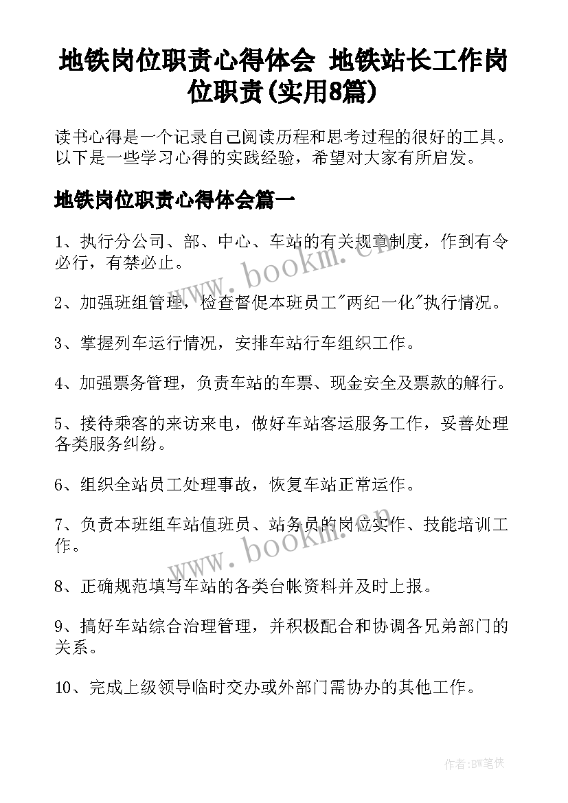 地铁岗位职责心得体会 地铁站长工作岗位职责(实用8篇)