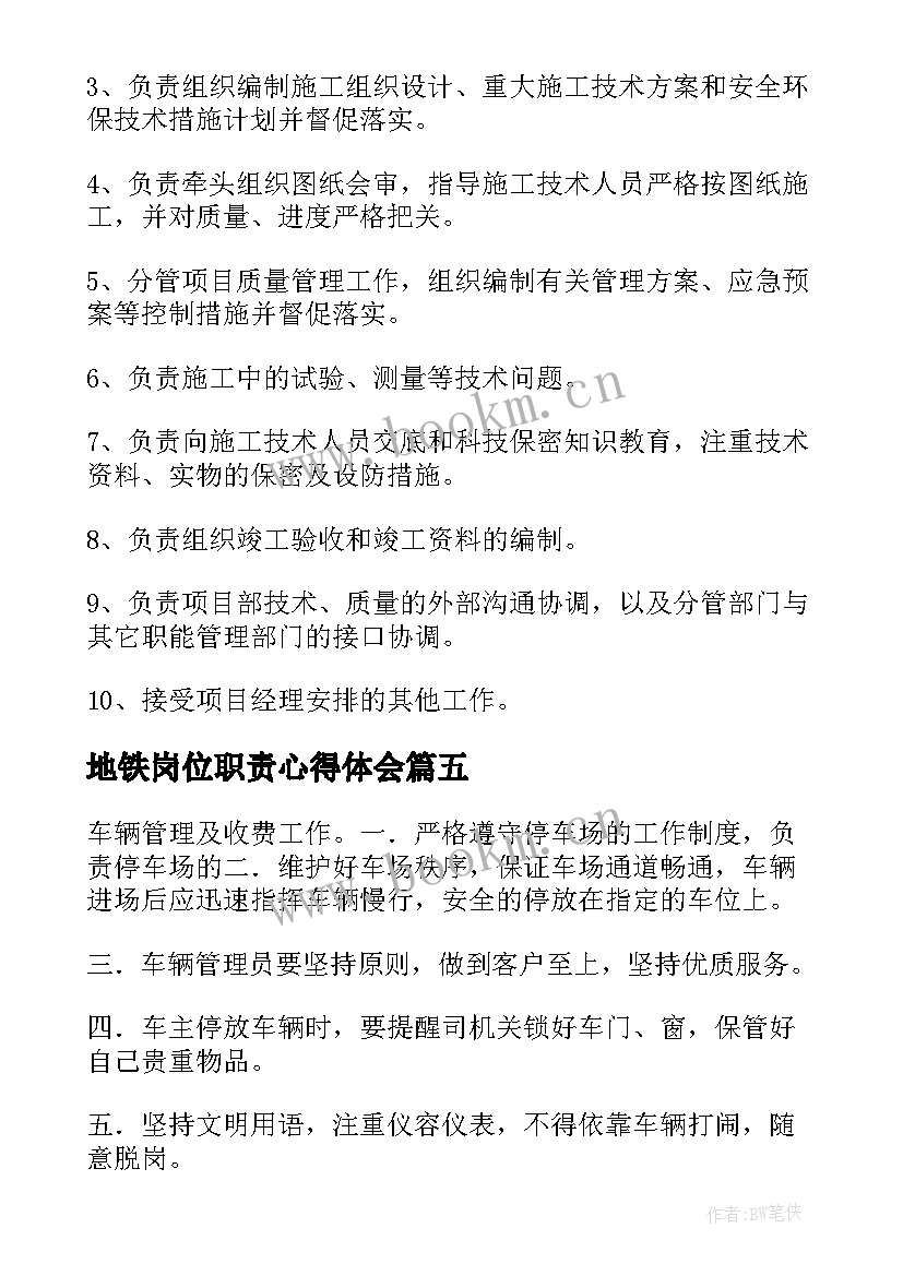 地铁岗位职责心得体会 地铁站长工作岗位职责(实用8篇)