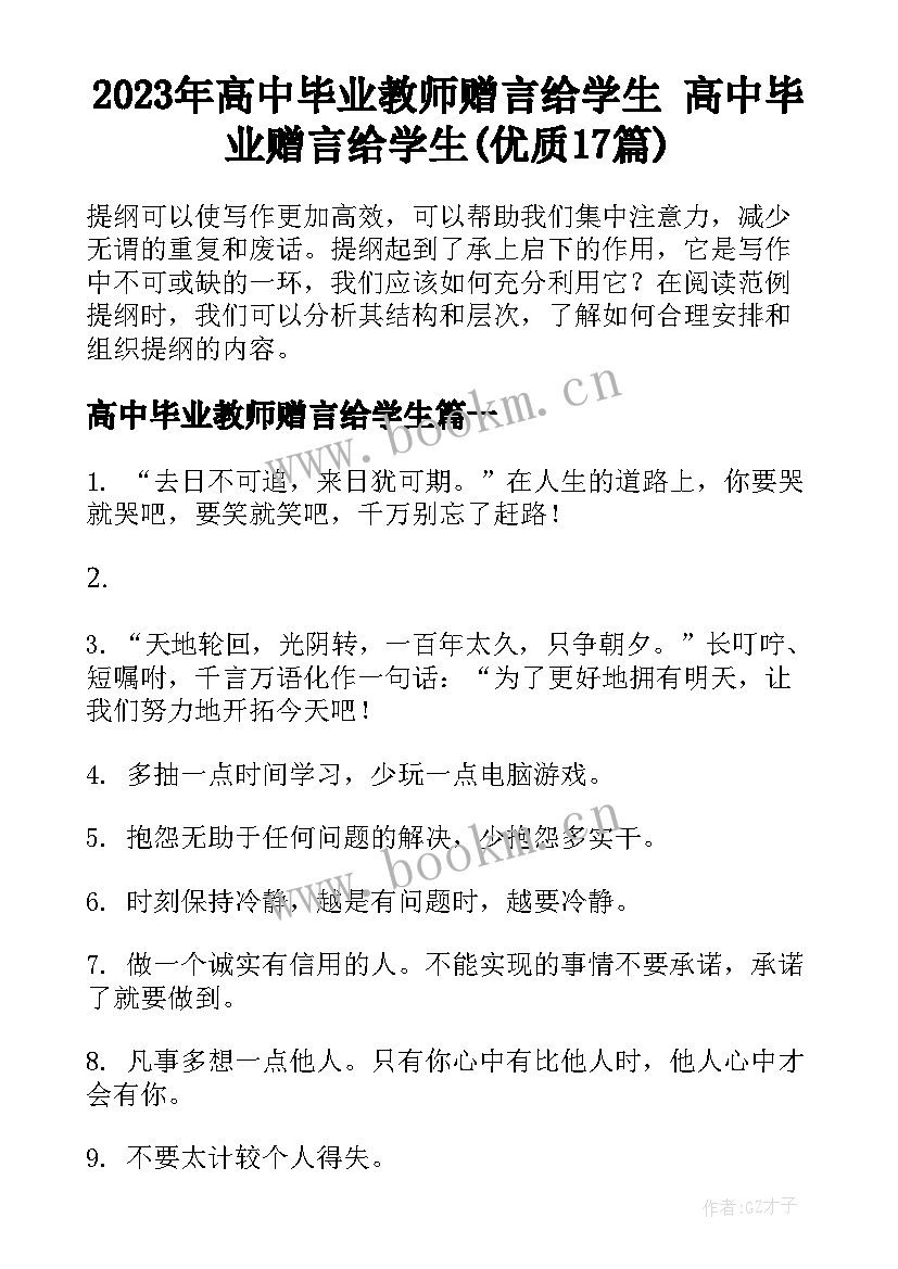 2023年高中毕业教师赠言给学生 高中毕业赠言给学生(优质17篇)