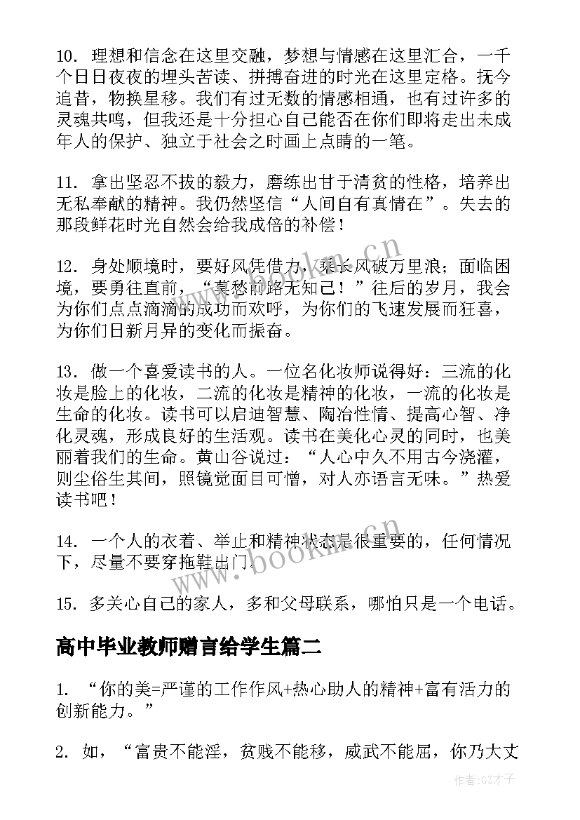 2023年高中毕业教师赠言给学生 高中毕业赠言给学生(优质17篇)