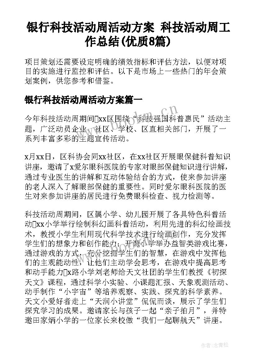 银行科技活动周活动方案 科技活动周工作总结(优质8篇)