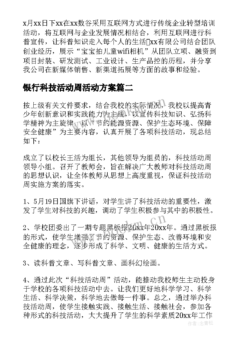 银行科技活动周活动方案 科技活动周工作总结(优质8篇)