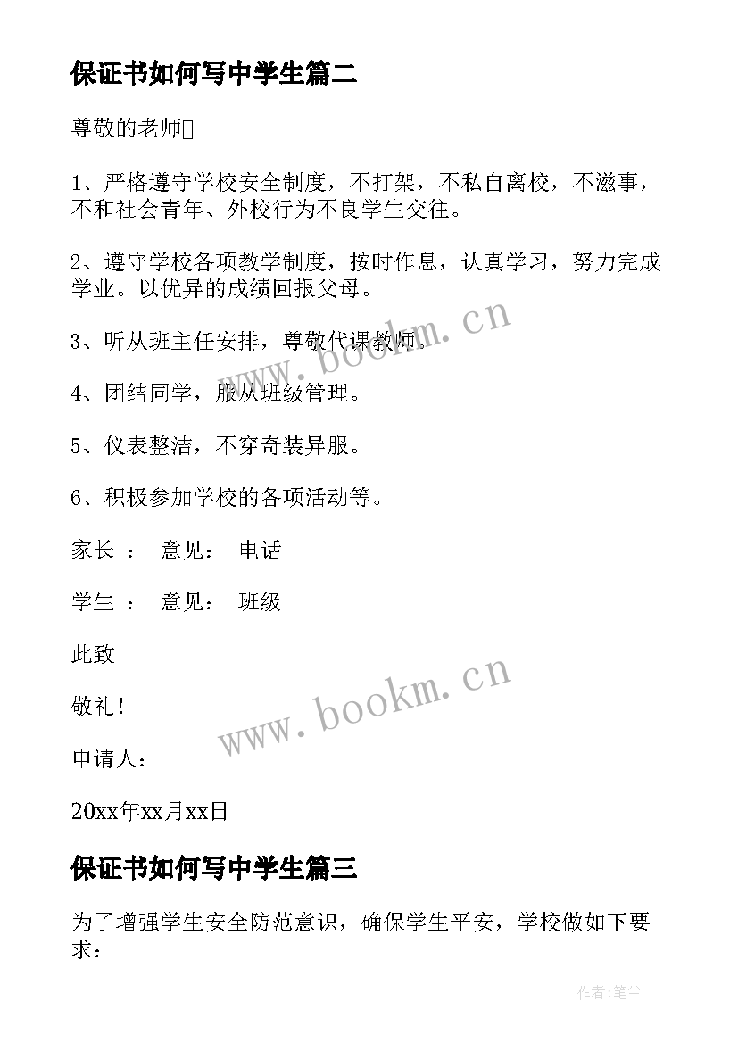 保证书如何写中学生(优质11篇)