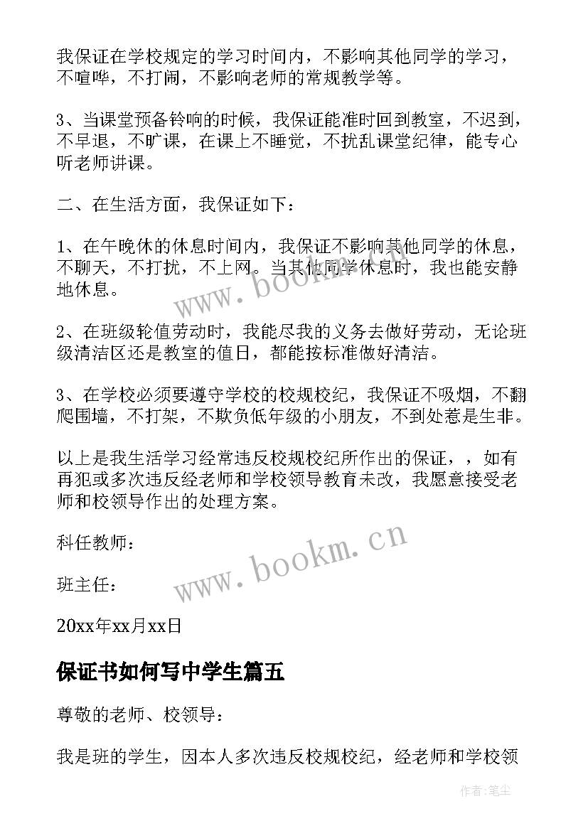 保证书如何写中学生(优质11篇)