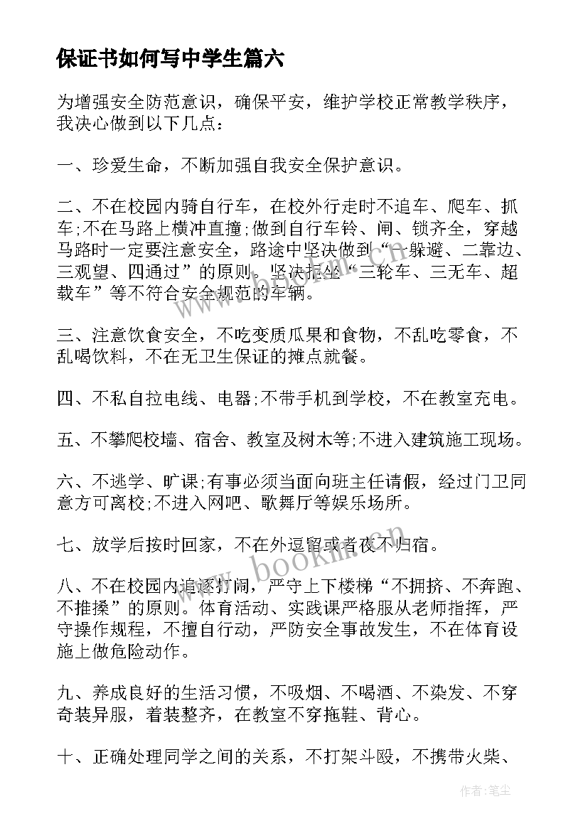 保证书如何写中学生(优质11篇)