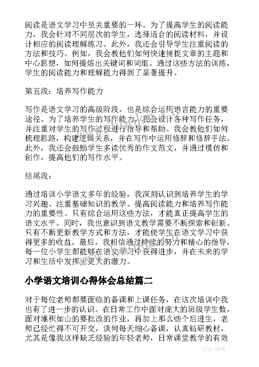 小学语文培训心得体会总结 培训小学语文的心得体会(大全12篇)